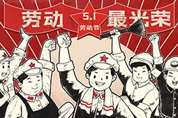 聚寶祝全體員工五一勞動(dòng)節(jié)快樂(lè)?。?！